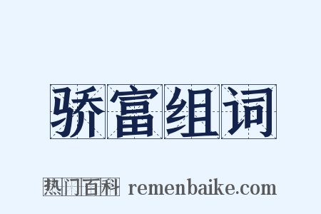 骄富组词是什么意思的图片